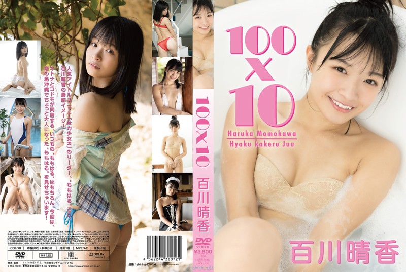 「「100x10」 百川晴香」のパッケージ写真